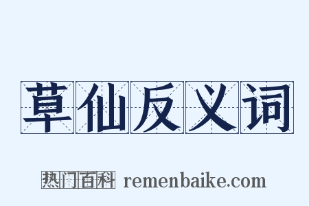 草仙反义词是什么意思的图片